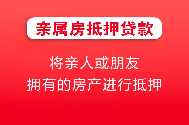 七台河亲属房抵押贷款